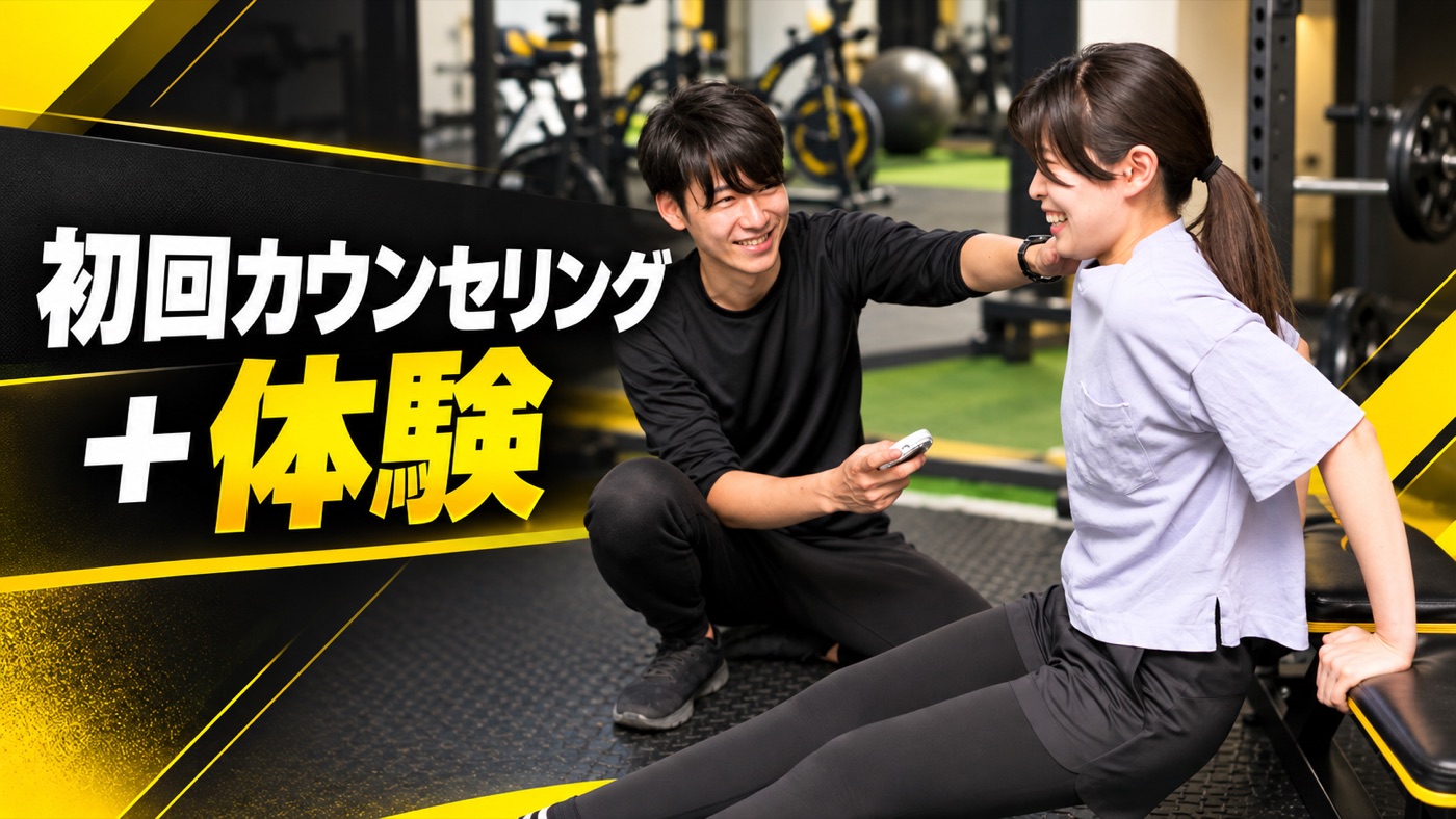 初回カウンセリング+体験 トレーナーがマンツーマンでサポート