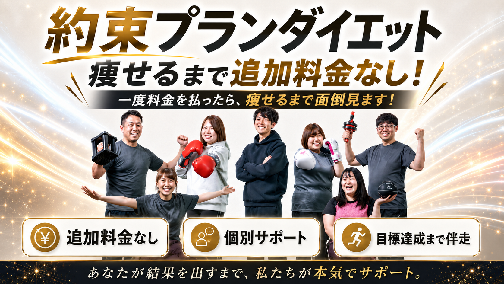 約束プランダイエット 痩せるまで追加料金なし